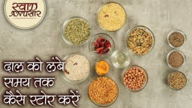 इस तरह स्टोर करेंगे तो जल्दी नहीं खराब होगा दाल - How To Store Pulses For Long Time - Toral