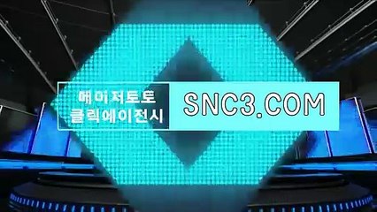 스포츠토토나이【ＳＮＣ３。ＣＯＭ】클릭에이전시 먹튀검증업체순위
