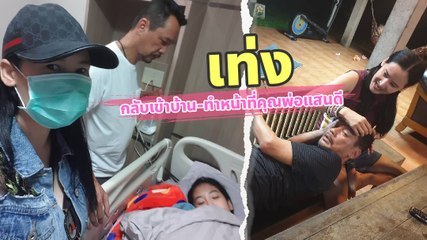 เท่ง กลับเข้าบ้าน-ทำหน้าที่คุณพ่อแสนดี