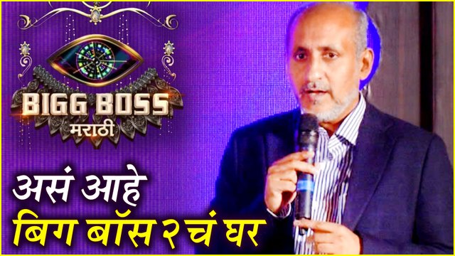 Bigg Boss Marathi 2 | असं आहे बिग मराठी बॉस २ चं घर - Nikhil Sane |Mahesh Manjrekar | Colors Marathi
