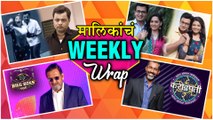 मालिकांचा Weekly Wrap | Marathi Serials | Bigg Boss Marathi Seson 2 | Kon Honaar Karodpati