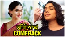 Urmila Kanitkar | उर्मिलाचं Comeback! | Ti Sadhya Kay Karte | Duniyadaari