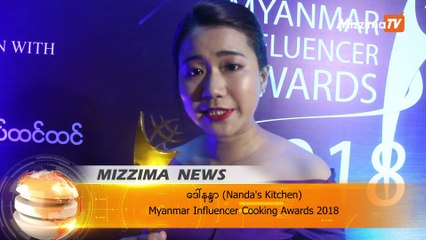 က႑အသစ္မ်ားျဖင့္ ဒုတိယအႀကိမ္ေျမာက္ Myanmar Influencer Awards 2018 ဆုေပးပြဲ