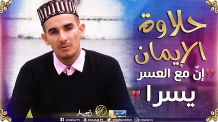 حلاوة الإيمان/ بشرى إلى كل مهموم.." إِن مع العسرِ يسرا"