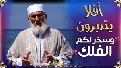 أفلا يتدبّرون/ التدبر في آيات الله الكونية.."وَسَخَّرَ لَكُمُ الْفُلْكَ"