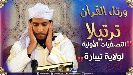 ورتل القرآن ترتيلا/ التصفيات الأولية لولاية تيبازة