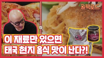 (미공개) 홍석천, 이상민의 현지 똠얌꿍&팟타이 레시피!!