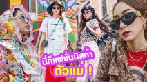 โฟร์ ศกลรัตน์ แฟชั่น 20 ลุคสุดชิค นี่แหละตัวแม่สายแฟชั่นตัวจริง