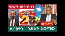 Ethiopian - አስደንጋጭ የትግራይ ክልል መረር ያለ መግለጫ ከባድ ንግግር የታከለበት