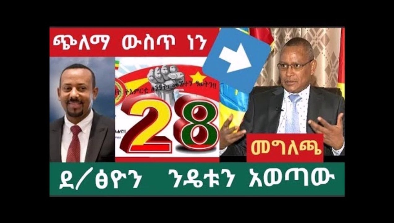 Ethiopian - አስደንጋጭ የትግራይ ክልል መረር ያለ መግለጫ ከባድ ንግግር የታከለበት