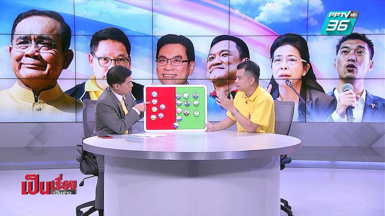 เป็นเรื่อง เป็นข่าว | ฟันธง! ใครได้ตั้ง “รัฐบาล...