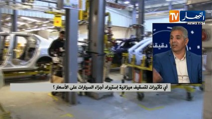 أي تأثيرات لتسقيف ميزانية إستيراد أجزاء السيارات على الأسعار؟