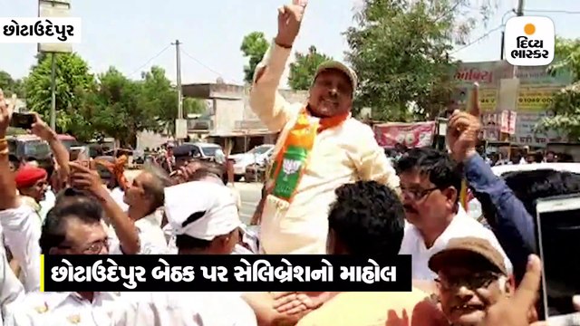 છોટાઉદેપુર બેઠક પર ભાજપના ગીતાબેન રાઠવાએ કાર્યકરો સાથે જીતની ઉજવણી કરી