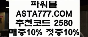 【파워볼전용】【노하우실배팅】파워볼마틴계산기✅【 ASTA777.COM  추천인 2580 】✅파워볼배팅사이트【노하우실배팅】【파워볼전용】