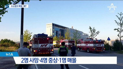 강릉 과학단지 수소탱크 폭발…2명 사망·4명 중상·1명 매몰