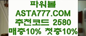 【파워볼전용사이트】【제재없는파워볼】사설파워볼〖 ASTA777.COM  추천인 2580  〗파워볼녹이기 api【제재없는파워볼】【파워볼전용사이트】