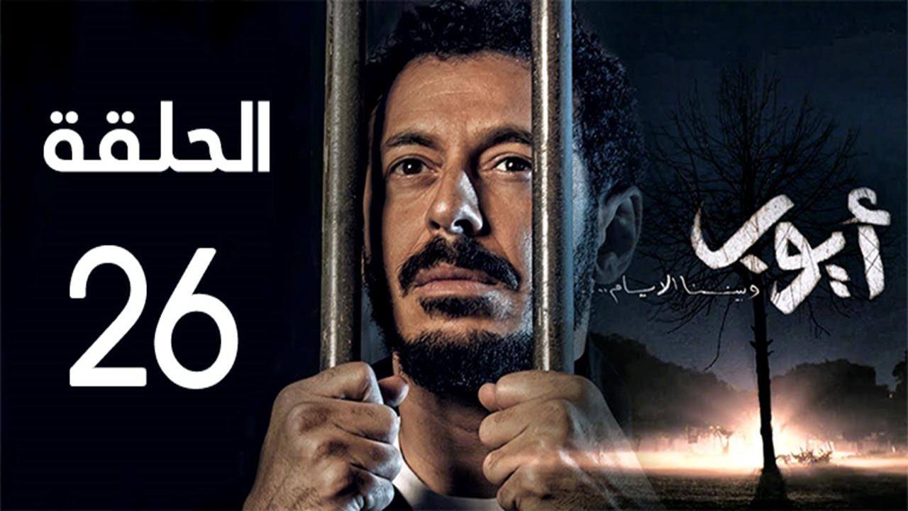 Ayoob Ep 26 - مسلسل أيوب الحلقة  السادسة و العشرون