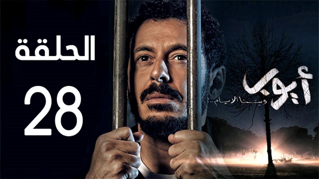 Ayoob Ep 28 - مسلسل أيوب الحلقة  الثامنة و العشرون