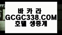 슬롯머신】❎ 【 GCGC338.COM 】현금라이브카지노✅ 실시간바둑이 카지노✅포털❎슬롯머신】