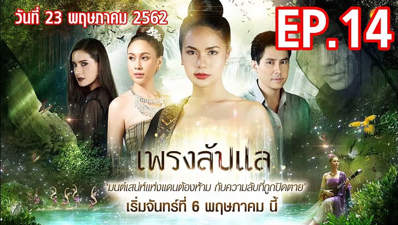 เพรงลับแล ตอนที่.14 EP.14 ย้อนหลัง วันที่ 23 พฤษภาคม 2562 ล่าสุด