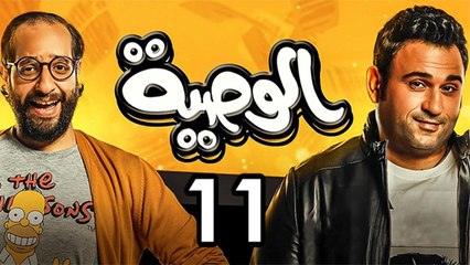 Alwasya Ep 11 - مسلسل الوصية الحلقة الحادية عشر