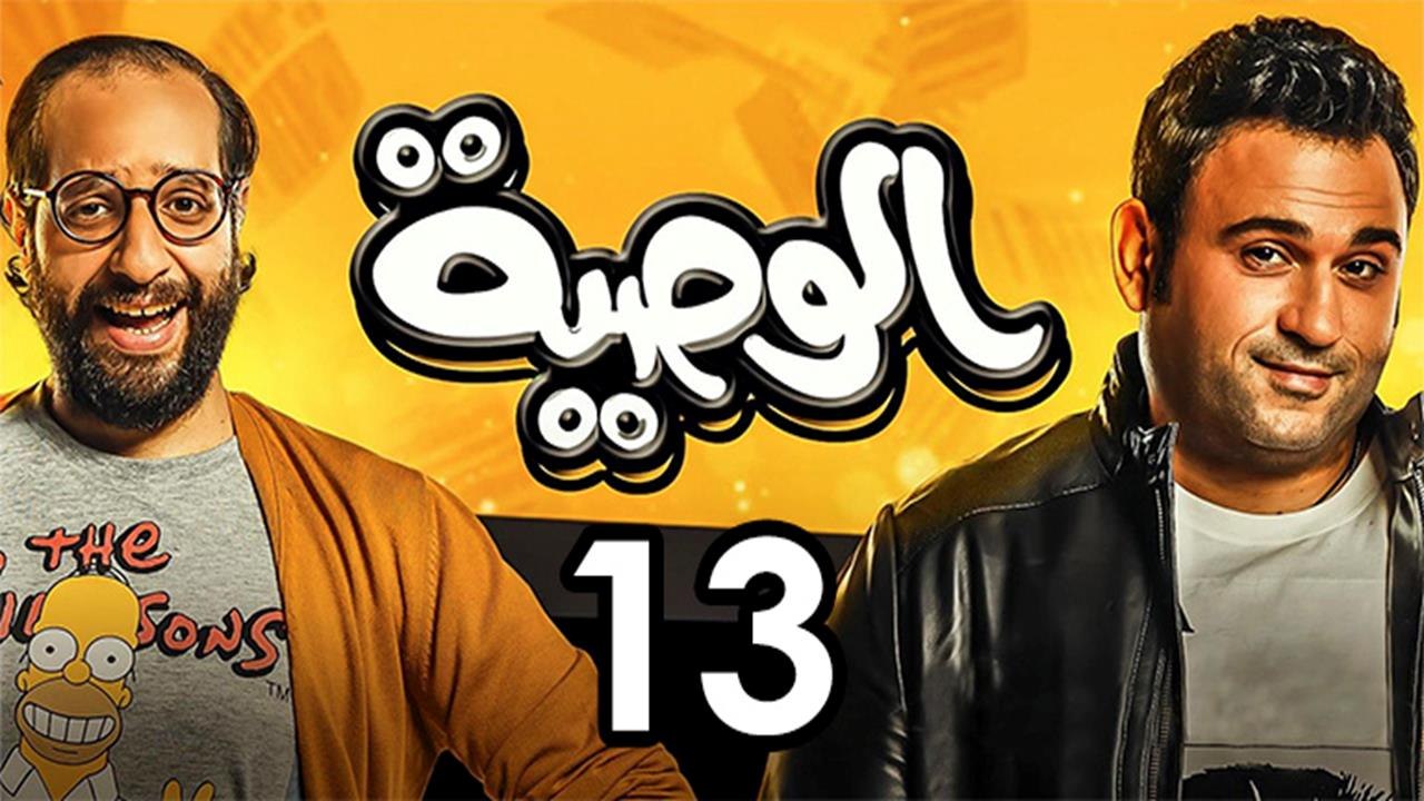 Alwasya Ep 13 - مسلسل الوصية الحلقة الثالثة عشر