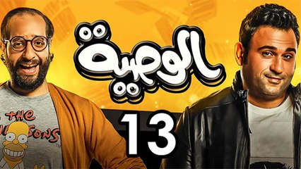 Alwasya Ep 13 - مسلسل الوصية الحلقة الثالثة عشر