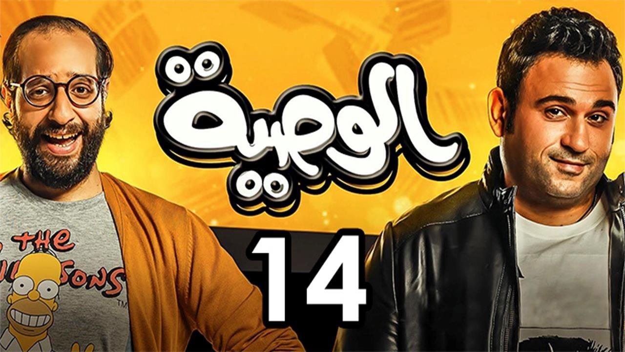 Alwasya Ep 14 - مسلسل الوصية الحلقة الرابعة عشر