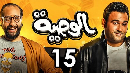 Alwasya Ep 15 - مسلسل الوصية الحلقة الخامسة عشر