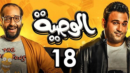 Alwasya Ep 18 - مسلسل الوصية الحلقة الثامنة عشر