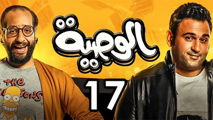 Alwasya Ep 17 - مسلسل الوصية الحلقة السابعة عشر