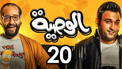 Alwasya Ep 20 - مسلسل الوصية الحلقة العشرون