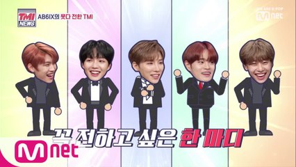 [5회] TMI WEATHER l  못다 전한 AB6IX 미공개 TMI 정리