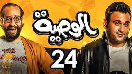 Alwasya Ep 24- مسلسل الوصية الحلقة الرابعة  والعشرون