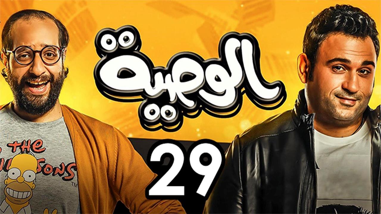 Alwasya Ep 29 - مسلسل الوصية الحلقة التاسعة و ا...