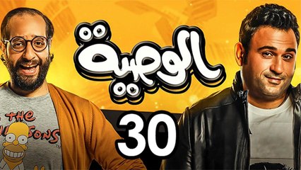 Alwasya Ep 30 - مسلسل الوصية الحلقة الثلاثون