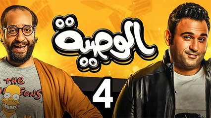 Alwasya Ep4 - مسلسل الوصية الحلقة الرابعة