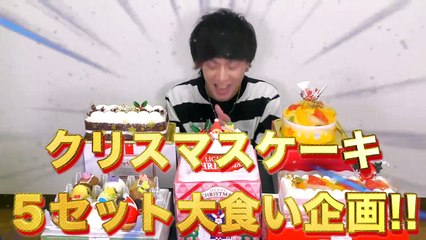 【大食い】クリスマスケーキ５ホールをもやし男が爆食い！！〜15000kcal・総重量約6.0kg〜
