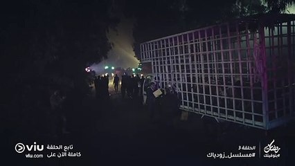 مسلسل زودياك رمضان 2019 - الحلقة ٣ | Zodiac - Episode 3