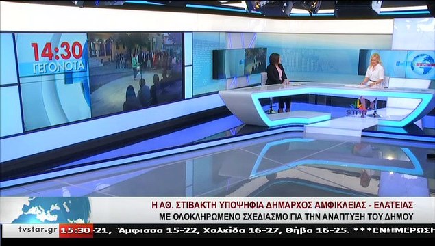 Η υποψήφια δήμαρχος Αμφίκλειας - Ελάτειας,ΑΘ.ΣΤΙΒΑΚΤΗ, στο STAR Κεντρικής Ελλάδας