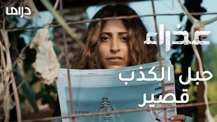 شاهين يكتشف حقيقة عذراء.. فهل يتصل بالشرطة؟