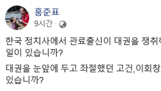 홍준표 관료 출신은 큰 정치 실패 ...황교안 겨냥 비판 / YTN