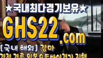 서울경마사이트 ༼ GHS22.시오엠 ༼ 고배당경마예상지