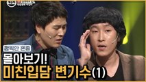 타고난 개종자 변기수 미친 드립 총정리★ ① | 코미디빅리그 | 깜찍한혼종