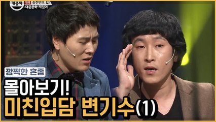 타고난 개종자 변기수 미친 드립 총정리★ ① | 코미디빅리그 | 깜찍한혼종