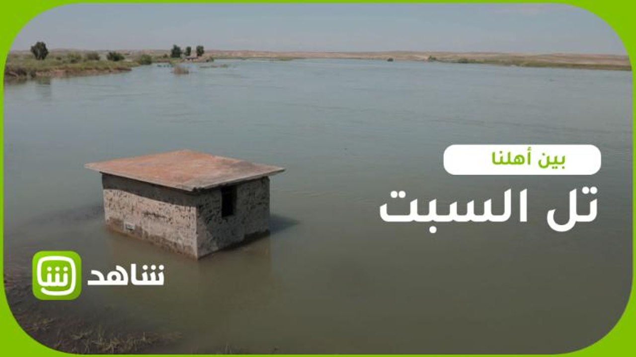 تل السبت... عادة عراقية أصيلة والمقصد الأول للعائلة الموصلية للاستجمام  والعلاج