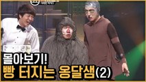 찐 개그 케미의 시작! 옹달샘 레전드 총정리★ ②  | 코미디빅리그 | 깜찍한혼종