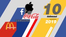 10 อันดับแบรนด์มูลค่าสูงที่สุดในโลก 2019