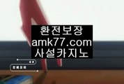 라이센스바카라✨생활✨입금보너스✨출금보너스✨벳✨뱃✨오링✨쿱출✨쿺출✨복구✨입장✨보증✨amk77.com✨라이센스바카라