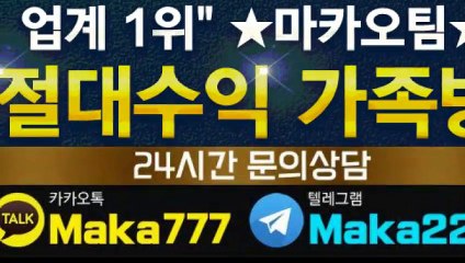 파워볼 가족방【톡:Maka777】‍‍『마카오팀 가족방』